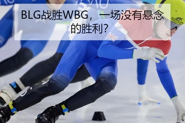 BLG战胜WBG，一场没有悬念的胜利？ | leyu