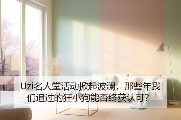 Uzi名人堂活动掀起波澜，那些年我们追过的狂小狗能否终获认可？（leyu）